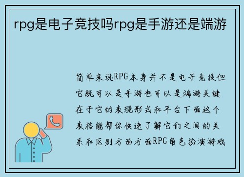 rpg是电子竞技吗rpg是手游还是端游