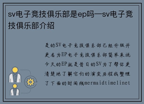 sv电子竞技俱乐部是ep吗—sv电子竞技俱乐部介绍