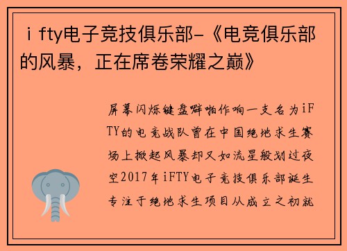 ⅰfty电子竞技俱乐部-《电竞俱乐部的风暴，正在席卷荣耀之巅》