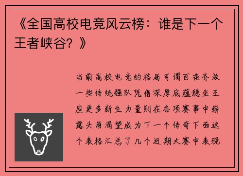 《全国高校电竞风云榜：谁是下一个王者峡谷？》