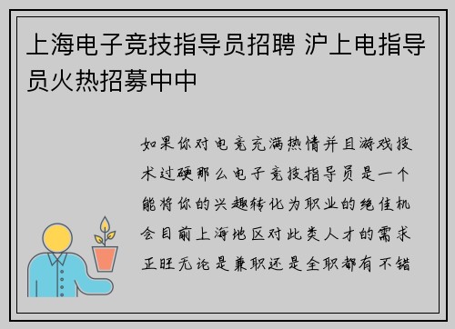 上海电子竞技指导员招聘 沪上电指导员火热招募中中