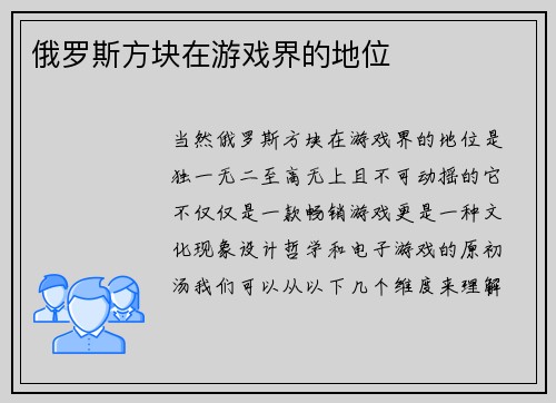 俄罗斯方块在游戏界的地位